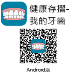 開放主題組第二名-健康存摺 我的牙齒- android QRcode