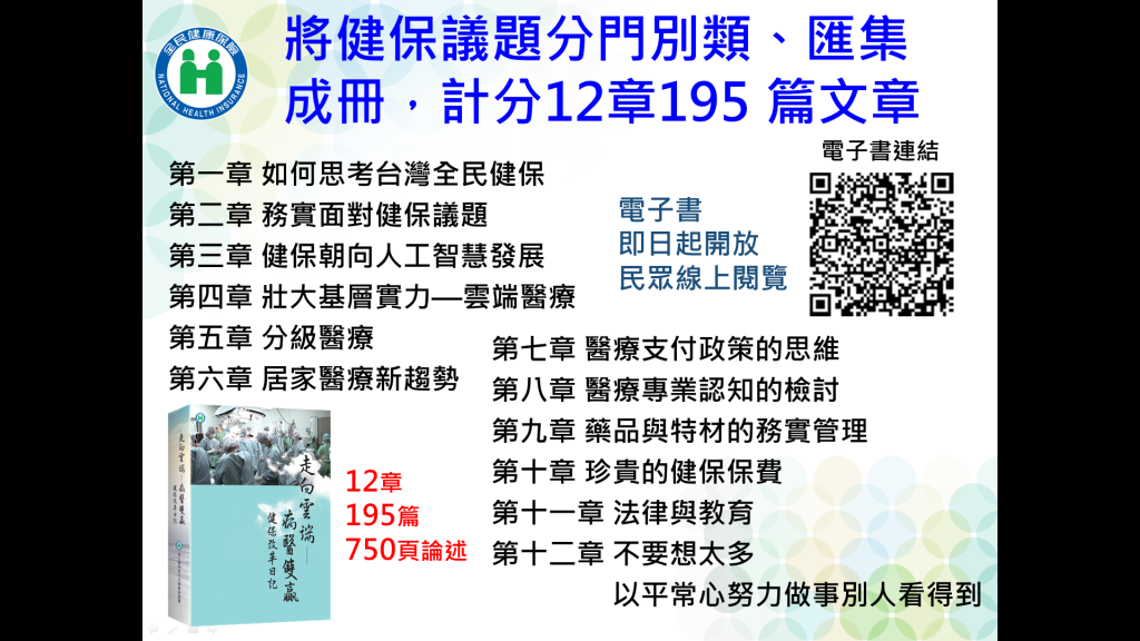 健保改革日記全書共計12章、195篇、750篇論述，書籍已於108年5月上市，為讓更多民眾對健保理念及改革有更深入的瞭解及認同，健保署自即日起將本書籍電子書置於健保署官網，開放民眾隨時可線上閱覽。