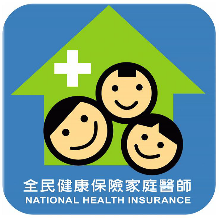 全民健康保險家庭醫師