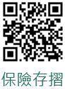 保險存摺QRCODE