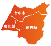 服務轄區包括臺中市、彰化縣及南投縣等中部三縣市