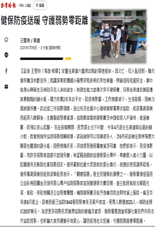 110健保防疫送暖 守護弱勢零距離-台灣好報
