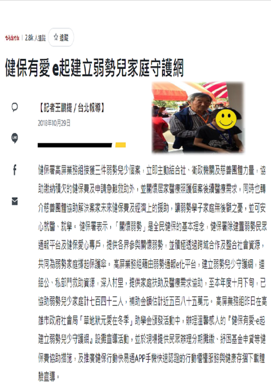 107健保有愛e起建立弱勢兒少家庭守護網