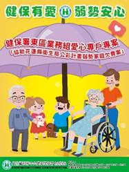 健保友愛 弱勢安心 宣傳海報