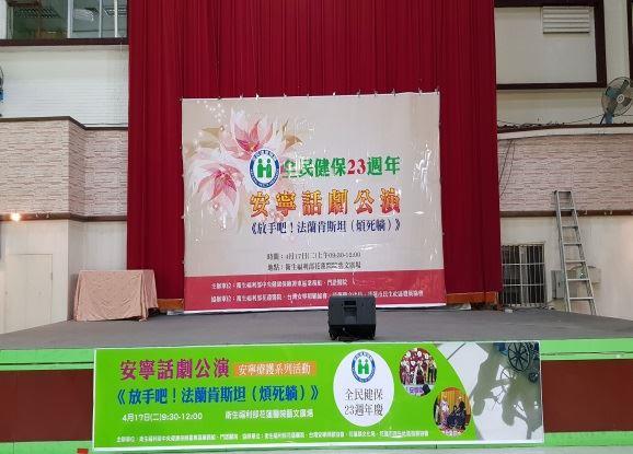 4月17日全民健保23週年安寧話劇公演