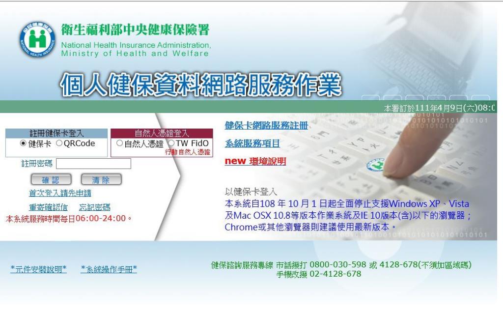 個人健保資料網路服務作業