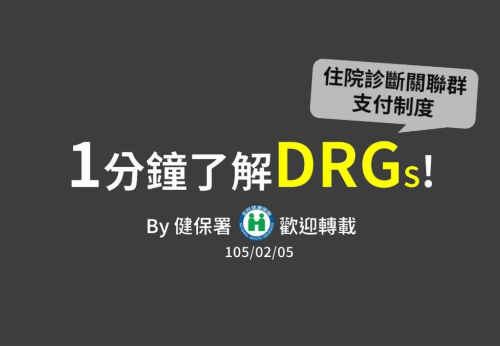 健保署 Tw-DRGs住院診斷關聯群支付制度 DRG懶人包