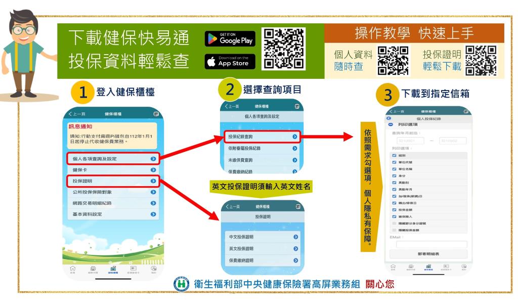 健保快易通APP線上查詢及下載投保紀錄與投保證明步驟QR code