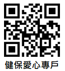 健保愛心專戶QR code