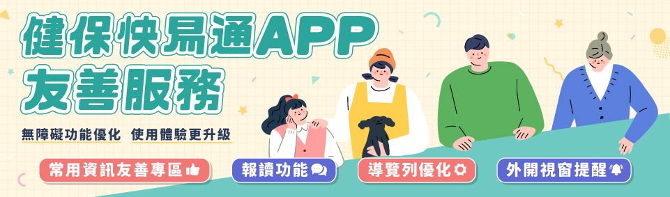 網站banner-健保快易通app友善服務