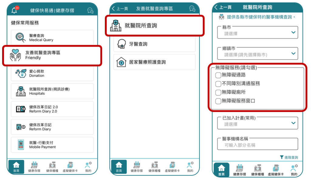 健保快易通App新增「友善就醫查詢專區」