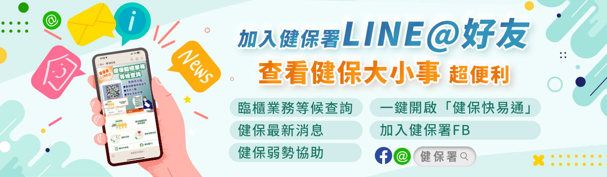 健保署LINE banner 0329