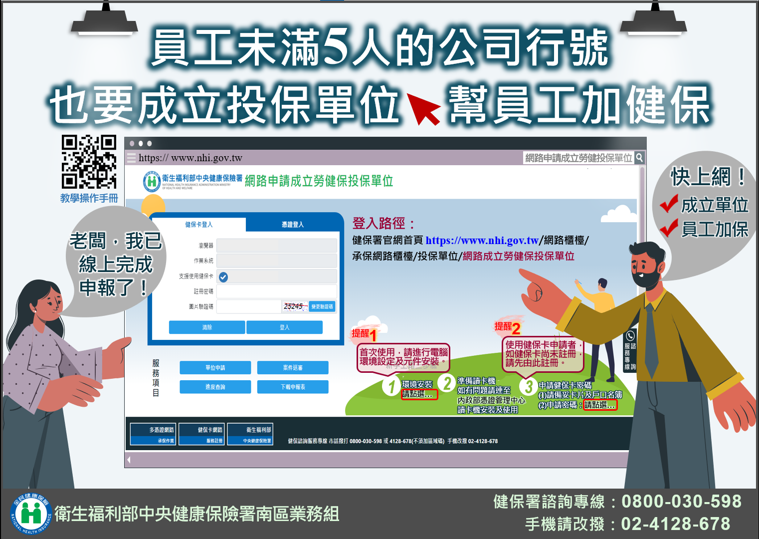 圖.員工未滿5人的公司行號也要成立投保單位幫員工加健保