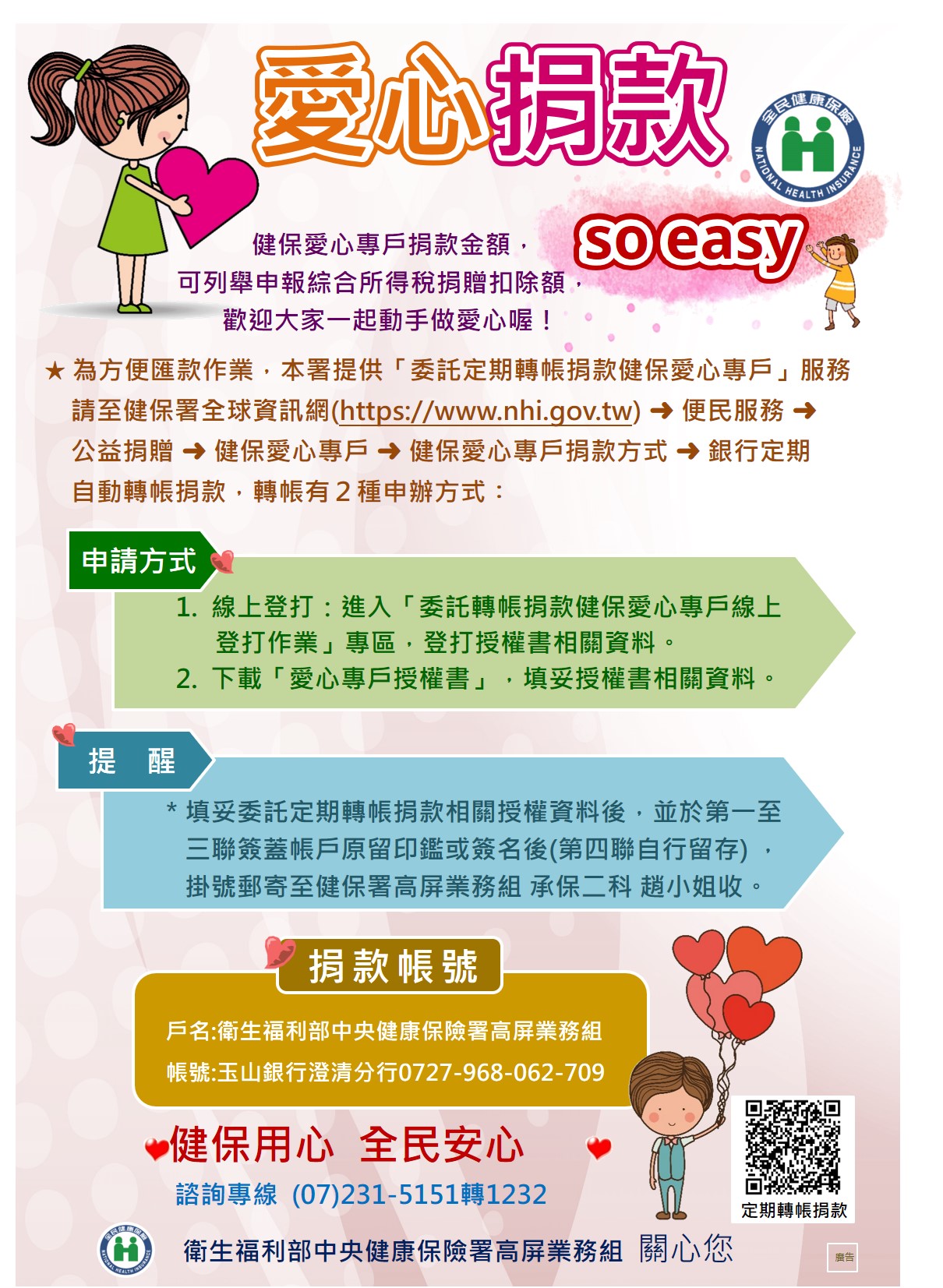 定期轉帳捐款健保愛心專戶