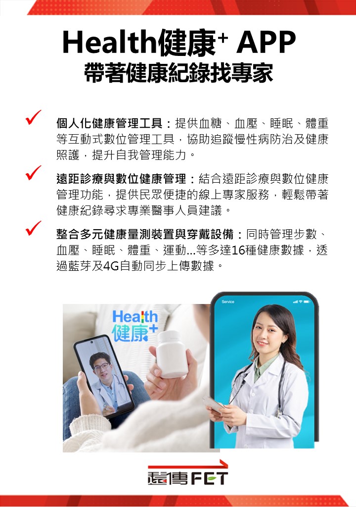 遠傳-W區：大家醫數位照護服務