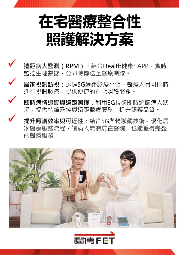遠傳-E區：在宅智慧醫療服務(POCT_IoT)