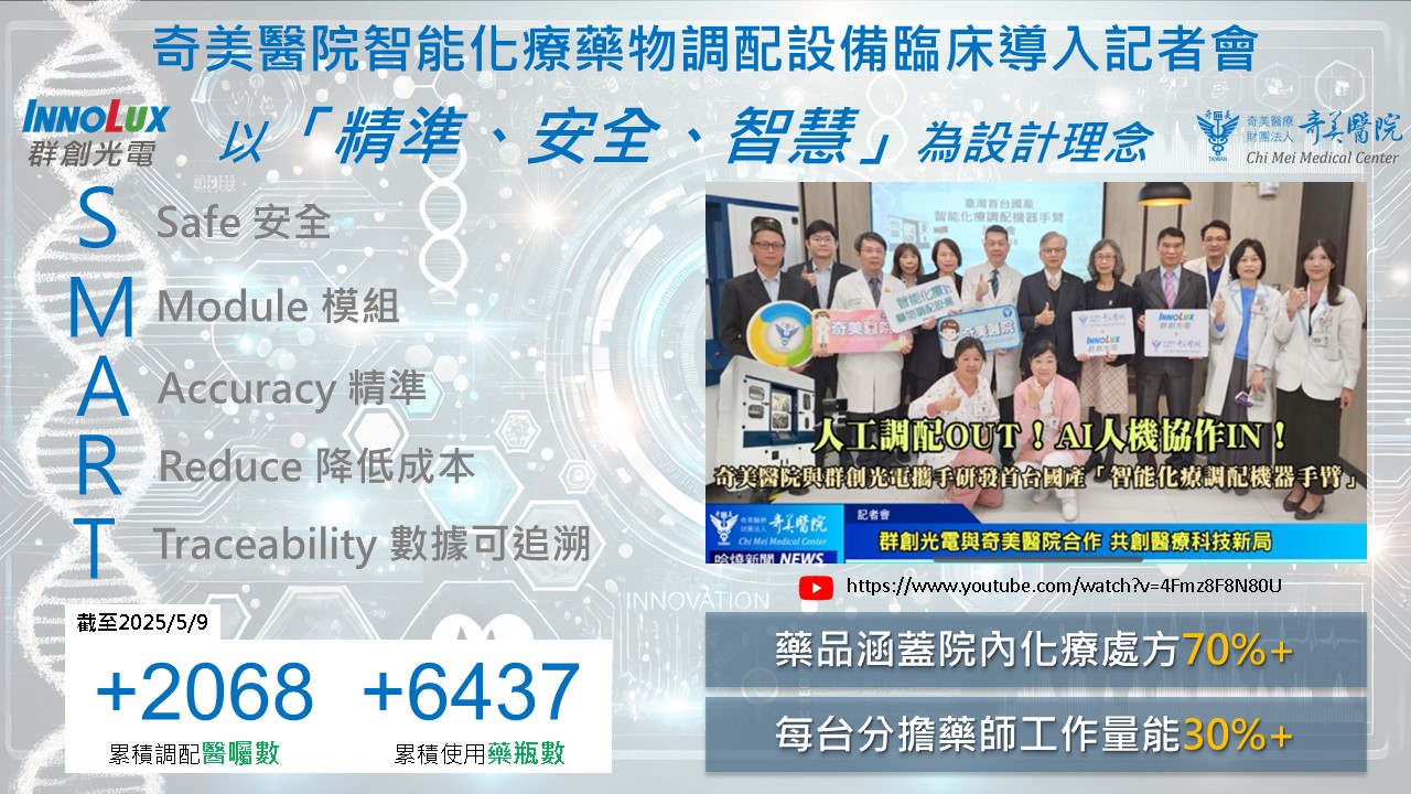 群創光電_奇美醫院智能化療藥物調配設備臨床導入記者會