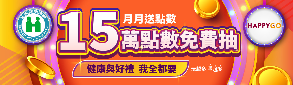 健保署 HAPPY GO 月月送點數，關注健康賺好禮