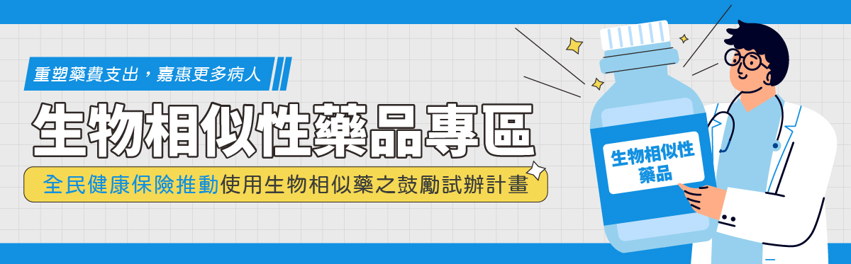 生物相似性藥品專區Banner