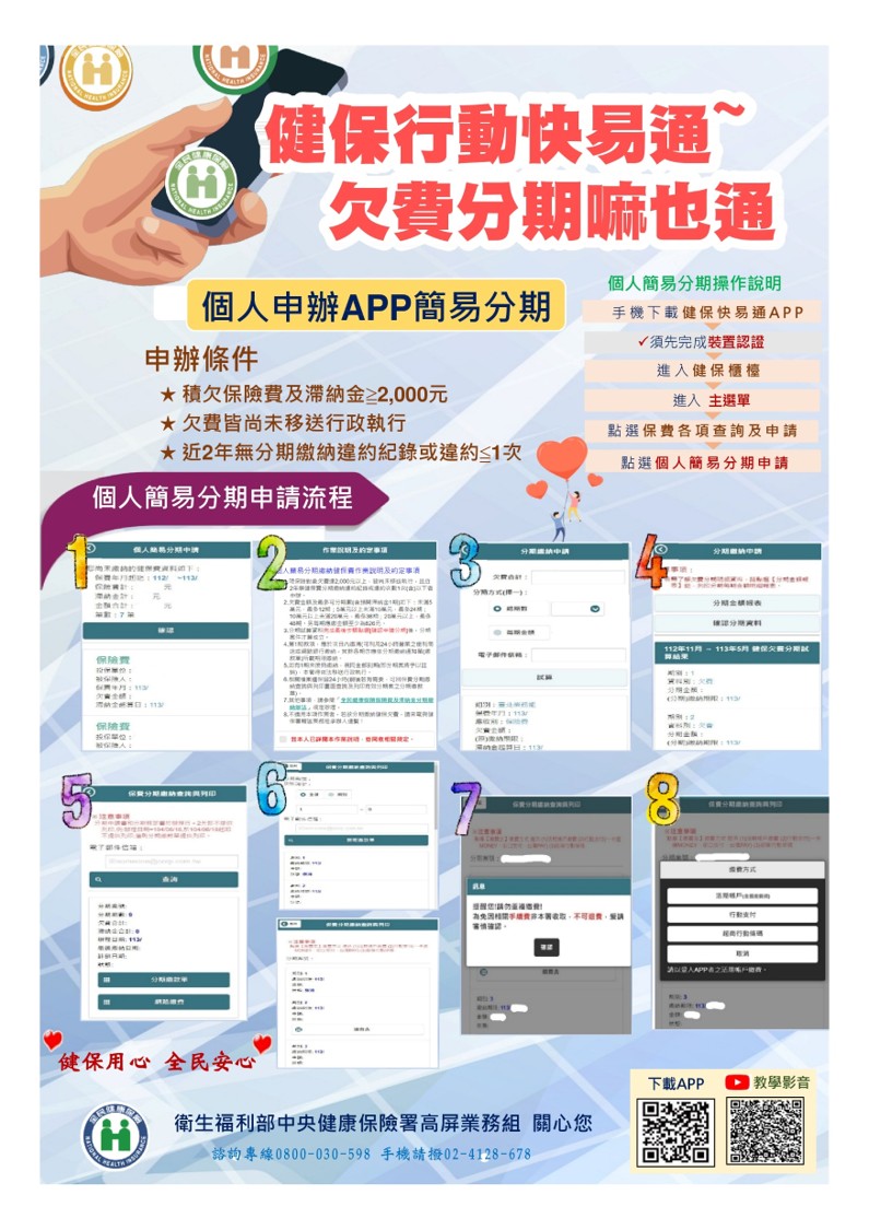 健保行動快易通  欠費分期嘛也通