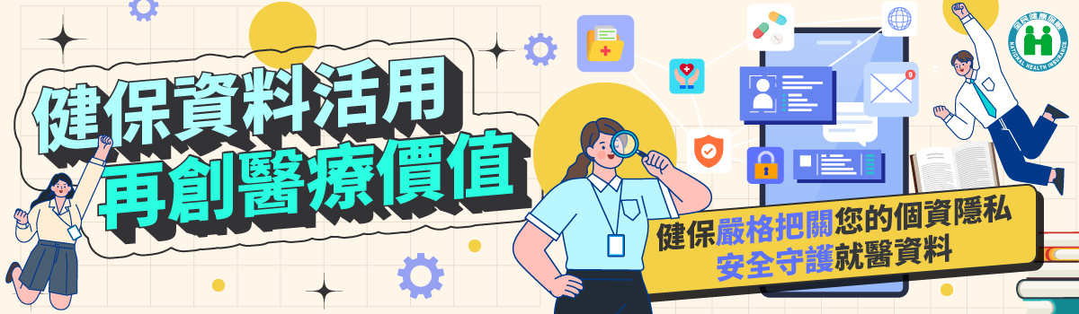 健保資料活用 再創醫療價值