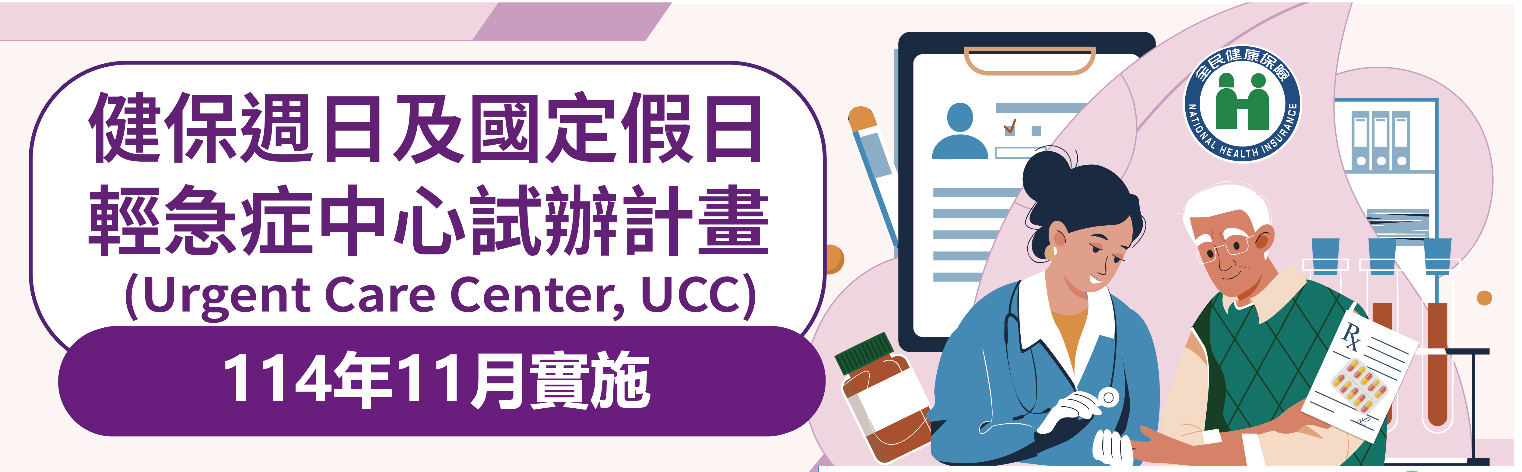 假日輕急症中心UCC banner