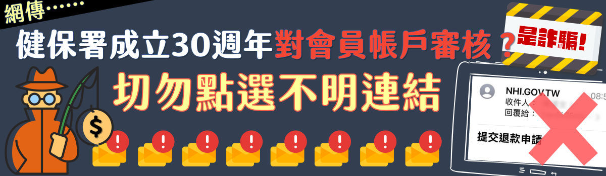 網傳「健保署成立30週年，對會員帳戶審核」為詐騙，切勿點選不明連結
