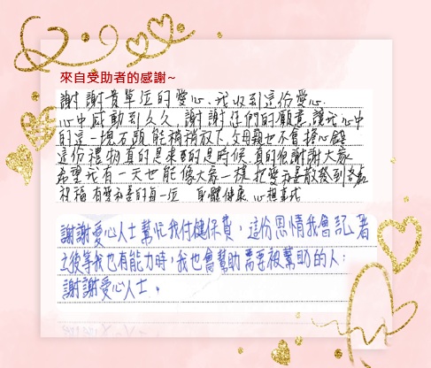 圖1 中央健康保險署北區業務組愛心專戶補助受助者的來信