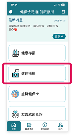 健保櫃檯在APP上的位置01
