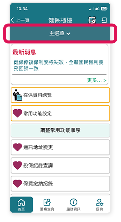 健保櫃檯在APP上的位置02