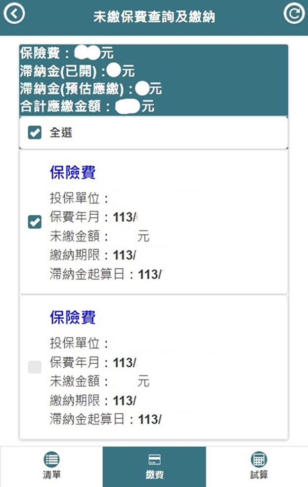 未繳保費查詢