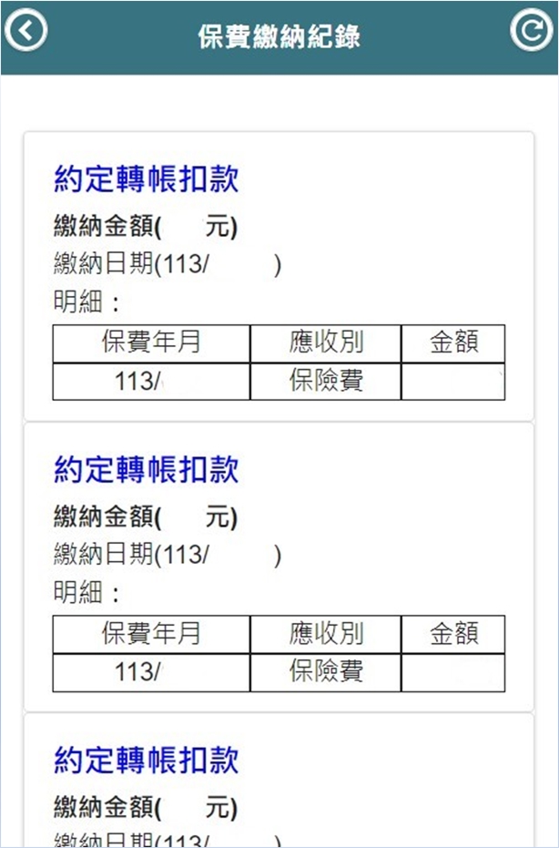 保費繳納紀錄