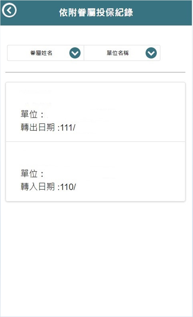 依附眷屬投保紀錄