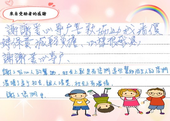 圖1中央健康保險署北區業務組愛心專戶補助本文2位受助者的來信