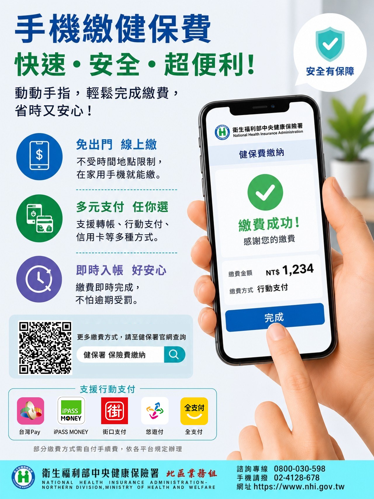 圖.一機在手繳健保費快速又便利 多元支付免出門