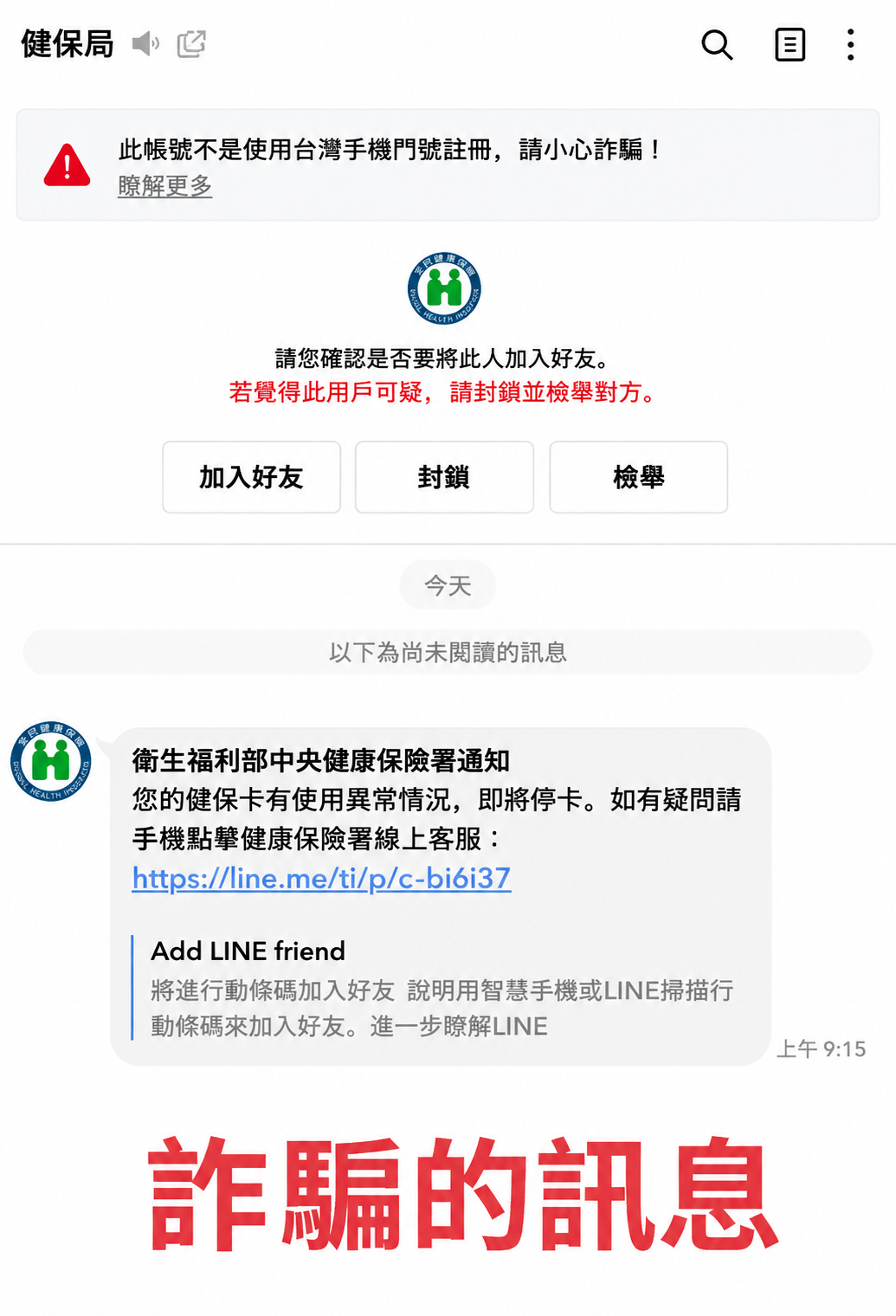 1150813圖2_詐騙訊息