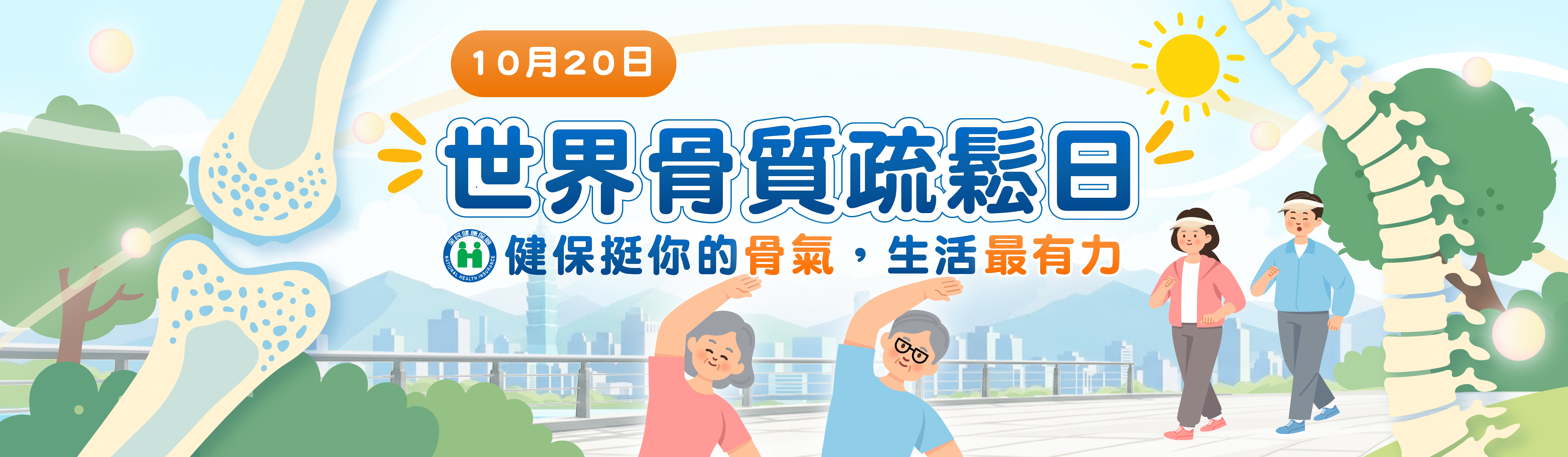 世界骨質疏鬆日BN(奉核版)