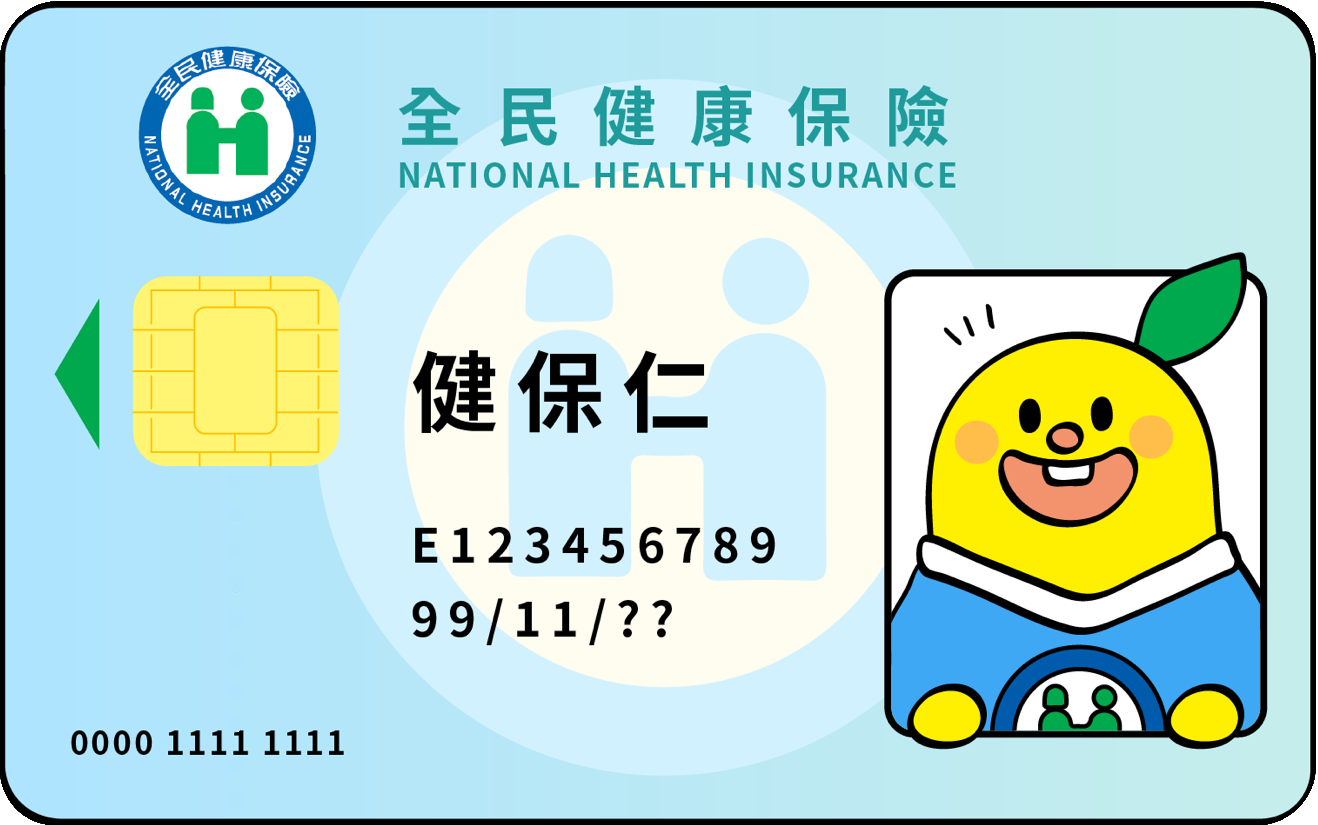健保仁健保卡